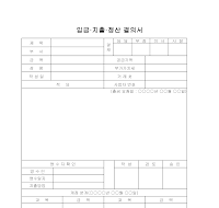 입금,지출 정산결의서 입금,지출 정산결의서